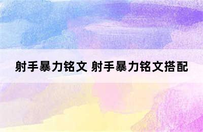 射手暴力铭文 射手暴力铭文搭配